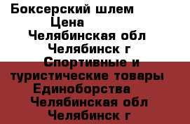 Боксерский шлем Demix › Цена ­ 1 000 - Челябинская обл., Челябинск г. Спортивные и туристические товары » Единоборства   . Челябинская обл.,Челябинск г.